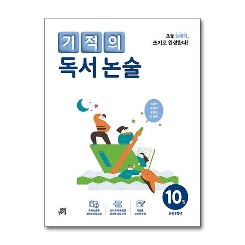 기적의 독서 논술 10권 / 길벗스쿨)책|||서적 도서 | 스피드배송 | 안전포장 | 사은품 | (전1권)