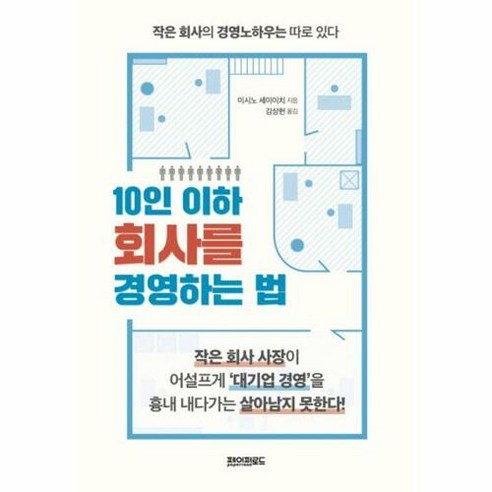 10인 이하 회사를 경영하는 법:작은 회사의 경영노하우는 따로 있다, 페이퍼로드, 이시노 세이이치