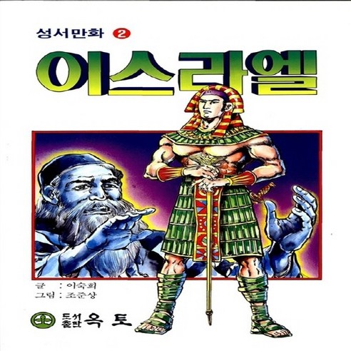 옥토출판사 새책-스테이책터 [이스라엘] -성서만화 2--옥토출판사-조준상 그림 이숙희 글-기독교(개신교) 어린이/청소년-199710 - 종교학 | 쿠팡