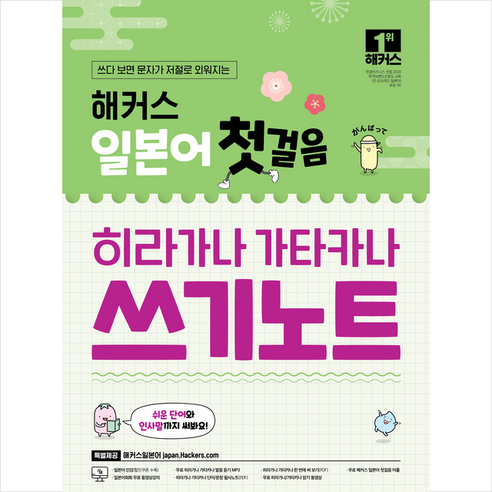 해커스 일본어 첫걸음 히라가나 가타카나 쓰기노트, 해커스어학연구소