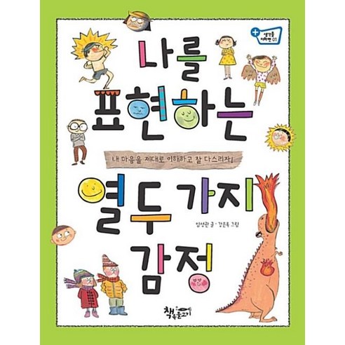 나를 표현하는 열두 가지 감정 : 내 마음을 제대로 이해하고 잘 다스리자!, 책속물고기, 생각을더하면 기분이태도가되지말자 Best Top5