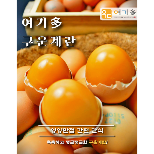 [HAPPC 인증] 신선하고 촉촉한 맥반석 구운 계란 대란 중란, 60구, 1개