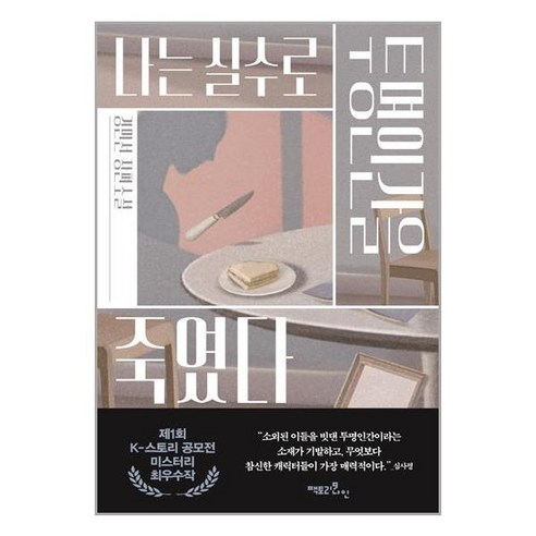 팩토리나인 나는 실수로 투명인간을 죽였다 (마스크제공), 단품, 단품