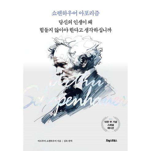 쇼펜하우어 아포리즘: 당신의 인생이 왜 힘들지 않아야 한다고 생각하십니까 - 서양철학사/이론 | 쿠팡
