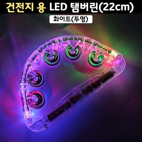 (건전지 용) LED탬버린(22cm) 화이트 단일컬러