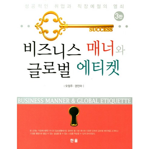Jeongju Oh 商務禮儀和全球禮儀 成功就業的關鍵和工作場所禮儀 Hanol 9791156855651