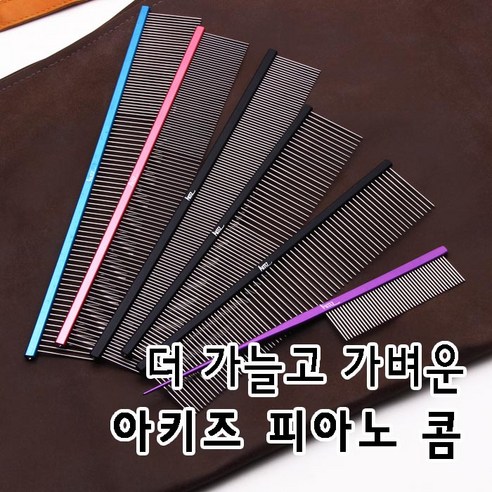 아키즈 피아노콤 가늘고 탄력있는 콤, 1번피아노콤=246mm