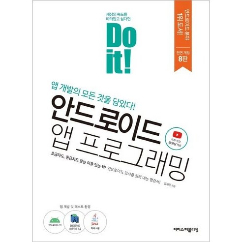 [이지스퍼블리싱]Do it! 안드로이드 앱 프로그래밍 : 자바로 모바일 앱 개발하기 (개정8판), 이지스퍼블리싱