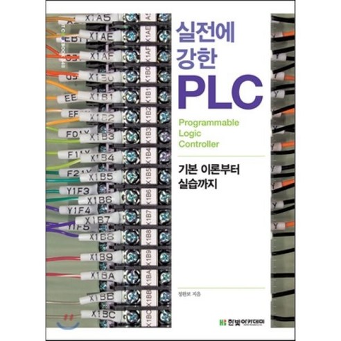 실전에 강한 PLC:기본 이론부터 실습까지, 한빛아카데미, 정완보 저