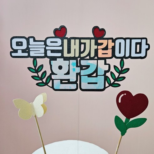 생일 생신 환갑 토퍼 칠순 팔순 졸업, 1개, 디자인11