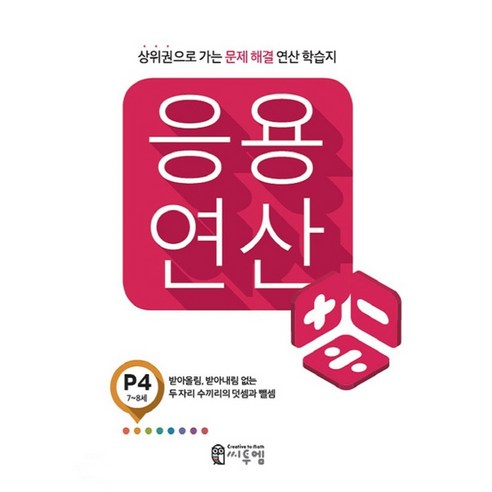 응용 연산 P4(7세~8세):상위권으로 가는 문제해결 연산 학습지, 씨투엠에듀