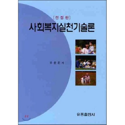 사회 복지 실천 기술론, 유풍출판사, 류종훈 저