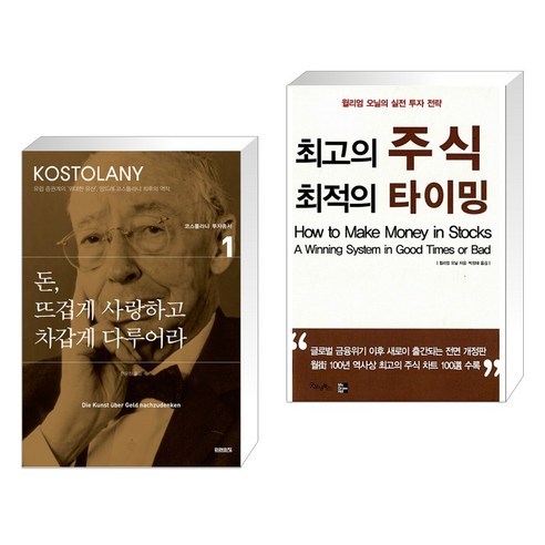 돈 뜨겁게 사랑하고 차갑게 다루어라 + 최고의 주식 최적의 타이밍 (전2권), 미래의창