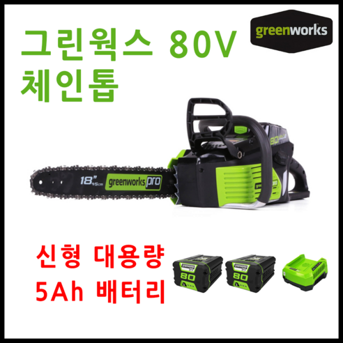 그린웍스 체인톱 24v 40v 80v 엔진톱 기계톱 충전식 전기톱 충전톱, 본체만, 1개