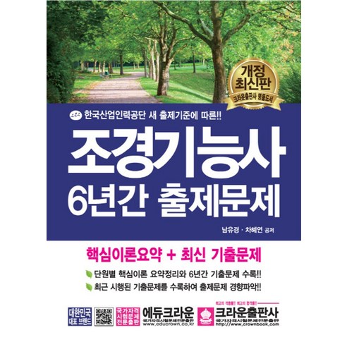 조경기능사 6년간 출제문제:한국산업인력공단 새 출제기준에 따른 - 산림/조경 | 쿠팡