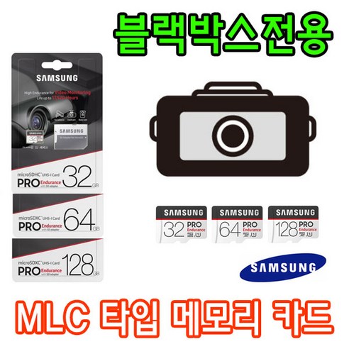 블랙박스 아이로드 IROAD TR10 용 MLC타입 64GB 128GB 삼성 Pro Endurance Micro SD 메모리카드, 64GB 삼성 Enduarance Best Top5