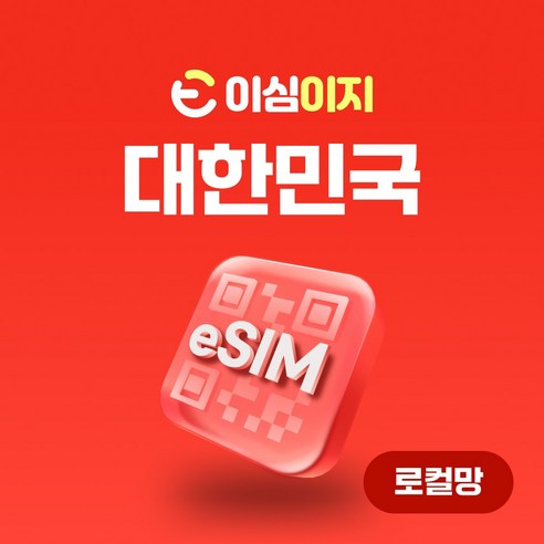 이심이지 한국 eSIM 데일리플랜 무료통화 이심 데이터 e심 한국이심 데이터로밍 알뜰폰, 로컬망 - 매일 3GB, 3일