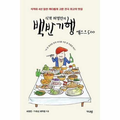 식객 허영만의 백반기행 베스트 500 식객이 4년 동안 까다롭게 고른 전국 최고의 맛집, 상품명 식객 허영만의 백반기행 베스트 500 식객이 4년 동안 까다롭게 고른 전국 최고의 맛집, 상품명