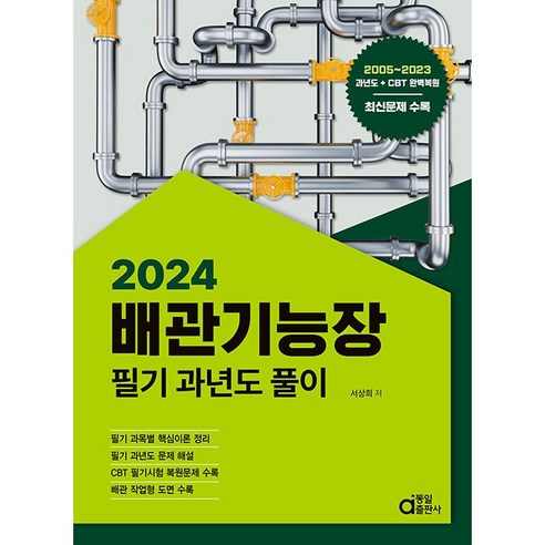 2024 동일출판사 배관기능장 필기 과년도풀이 [분철가능], 분철안함