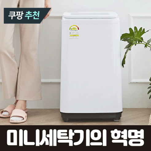 1등급 에너지 효율! 건조의민족 미니세탁기로 아기와 가족의 건강을 지키세요.