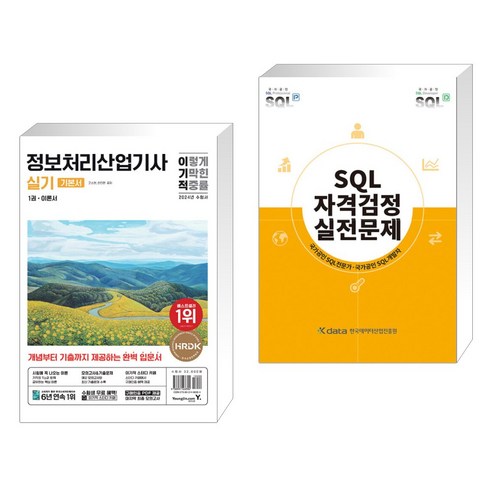 (서점추천) 2024 이기적 정보처리기사 실기 기본서 + SQL 자격검정 실전문제 (전2권), 영진닷컴