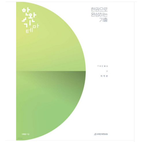 (시대인재북스/이해원) 2025 수능 한권으로 완성하는 기출 테마편 미적분 (2024년), 분철안함