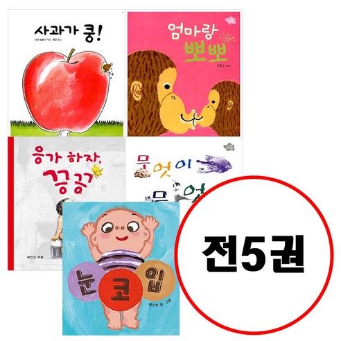 (전5권) 아기그림책 나비잠 보드북 세트 사과가쿵 엄마랑뽀뽀 눈코입 응가하자끙끙 무엇이무엇이똑같을까