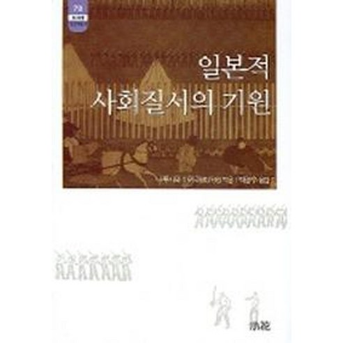 일본적 사회질서의 기원, 소화, 나루시와 아키라 저/박경수 역 일본평범사