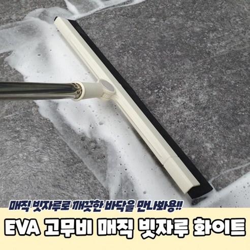 코멧 홈 빗자루 쓰레받기 세트, 1개 매직빗자루 8 EVA 고무비 매직 빗자루 화이트, 1개
