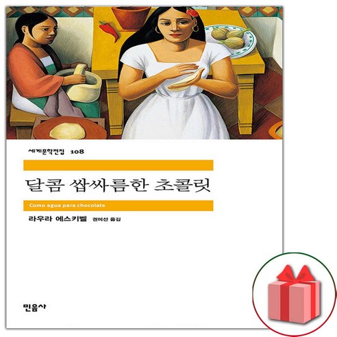 사은품+달콤 쌉싸름한 초콜릿 (민음사 세계문학전집 108)