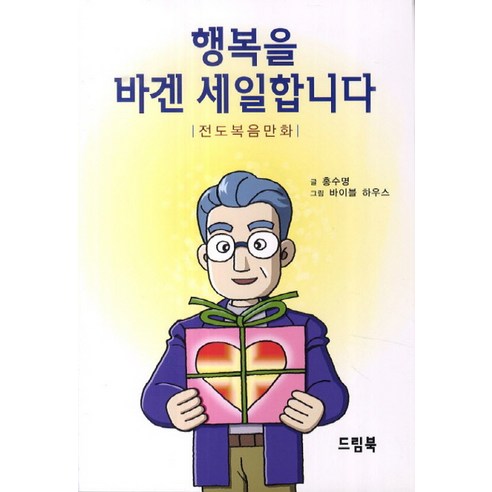행복을 바겐 세일합니다:전도복음만화, 드림북