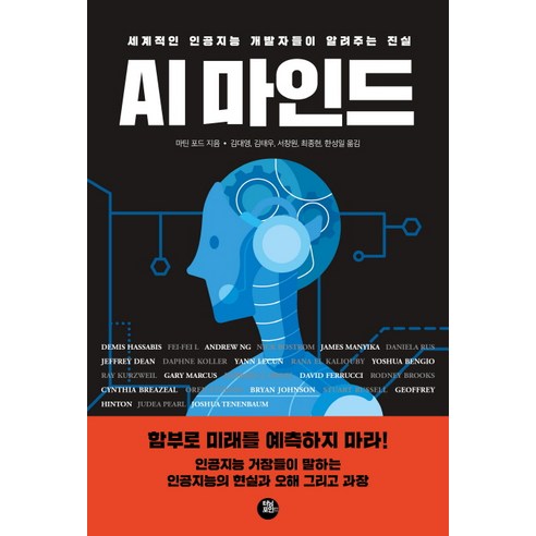AI 마인드:세계적인 인공지능 개발자들이 알려주는 진실, 터닝포인트, 마틴 포트