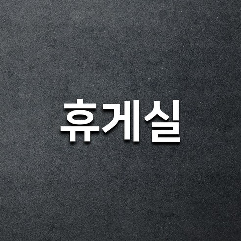 마마픽스 아크릴 도어사인 표지판 화이트, 1개, 휴게실