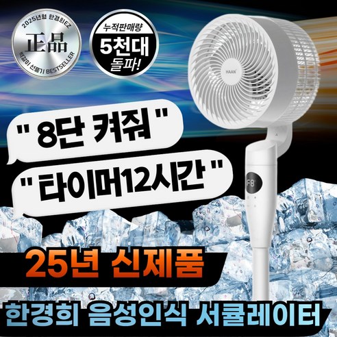 [2025새제품] 한경희 굿즈앤 스마트 서큘레이터 8단풍속 리모콘 스탠드 음성인식AI, 초강력 화이트