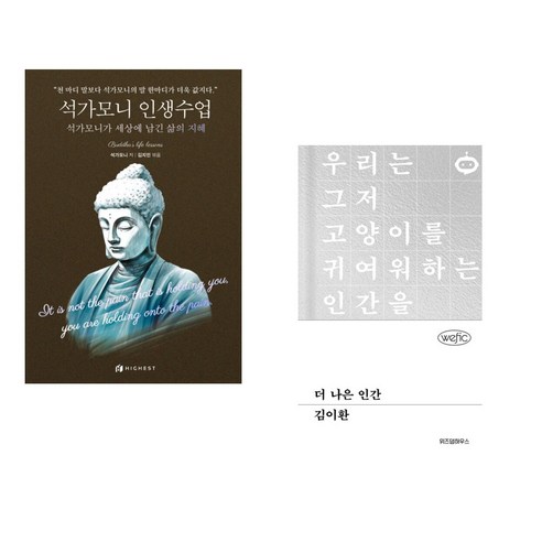 (서점추천) 석가모니 인생수업 + 더 나은 인간 (전2권), 하이스트