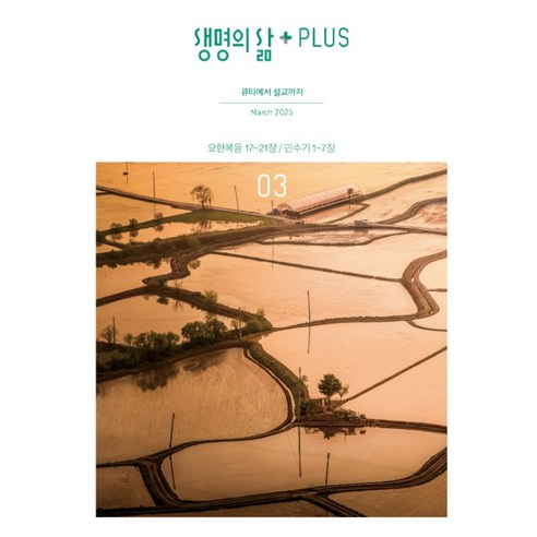 생명의 삶 plus 3월 플러스 인도자용 설교자료 개역개정 매일 묵상 월간지 QT