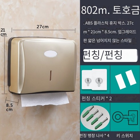 화장실 화장지 상자 비 천공 가정용 벽 장착 유형, 802 Tuhao Gold 펀칭 없음