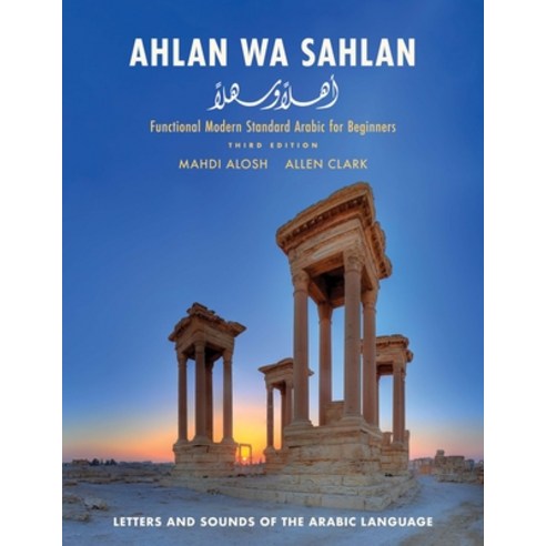 Ahlan Wa Sahlan: Letters and Sounds of the Arabic Language Paperback, Yale University Press, English, 9780300233735