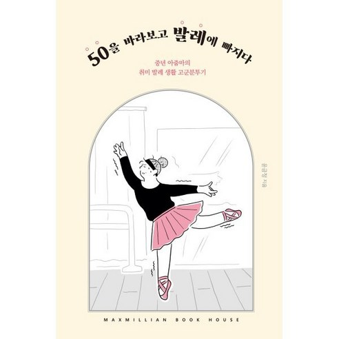장식인형 미니어쳐 동상북유럽 스타일 발레 소녀 크리 에이 티브 홈 발레 인형 홈 룸, c 유니버셜발레단잠자는숲속의 Best Top5 16 50을 바라보고 발레에 빠지다, 윤금정 저, 맥스밀리언북하우스