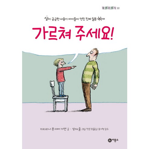 가르쳐 주세요!:성이 궁금한 사춘기 아이들이 던진 진짜 질문 99개 - 성교육 | 쿠팡