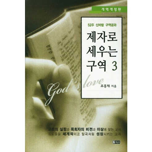 제자로 세우는 구역 3:52주 신바람 구역공과, 은혜출판사