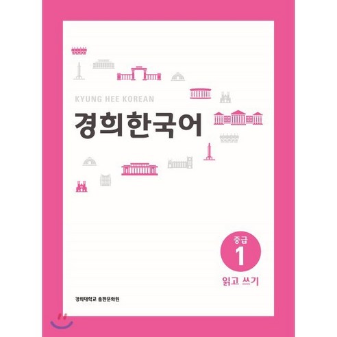 경희한국어 중급 1 읽고 쓰기, 경희대학교출판문화원(경희대학교출판부), 경희한국어 시리즈
