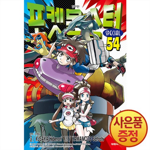 포켓몬스터 스페셜, 54권, 대원씨아이