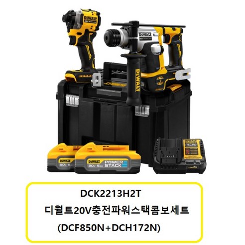 DCK2213H2T 디월트20V충전파워스택콤보세트(DCF850+DCH172), 1개