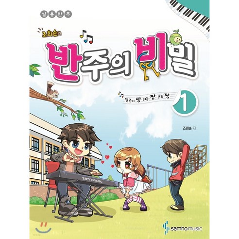 조희순의 반주의 비밀 1:멜로디짱 리듬짱 코드짱 | 실용반주, 삼호뮤직, 조희순 저