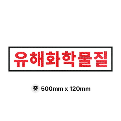 라쿤마켓 유해화학물질 운반차량 스티커 화물차 표지판 트럭 고휘도 벌집반사스티커 대형 소형 방수 안전스티커, 1개, 02_중(500mmx120mm)