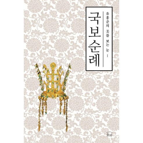 국보순례, 눌와, 유홍준 저