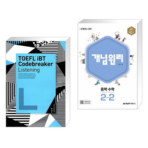 TOEFL® iBT Codebreaker Listening Intermediate + 개념원리 중학 수학 2-2 (2023년용) (전2권), YBM 와이비엠