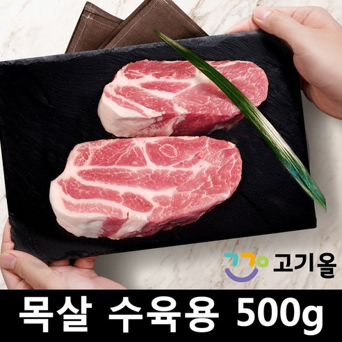 [고기올] 한돈 목살 보쌈 수육용 냉장 리뷰후기