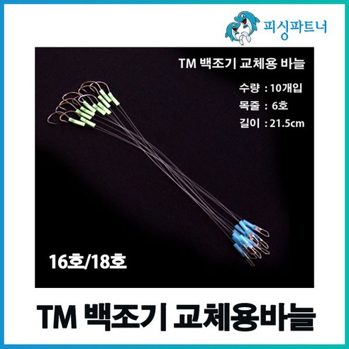 TM 백조기 교체용바늘 16호/18호(10개입) 백조기바늘 백조기채비 열기채비 열기바늘 선상채비 모듬채비 보구치채비, TM 백조기 교체용바늘 18호(10개입), 10개